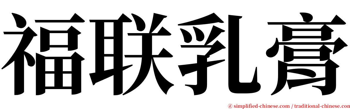 福联乳膏 serif font