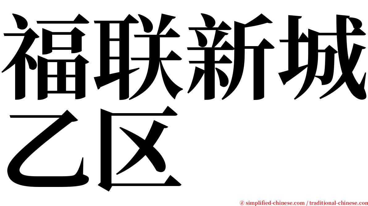 福联新城乙区 serif font