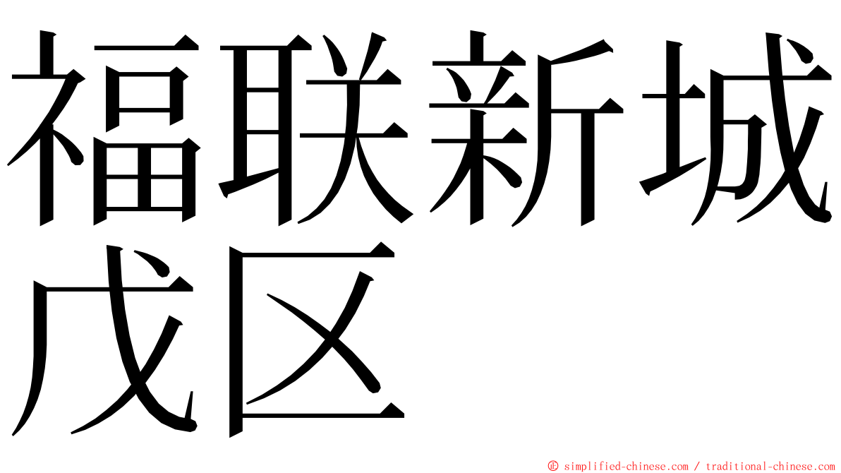 福联新城戊区 ming font