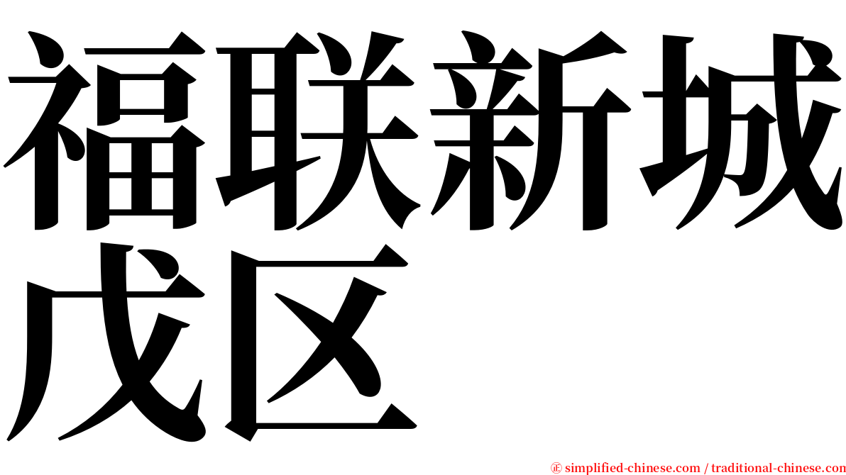 福联新城戊区 serif font