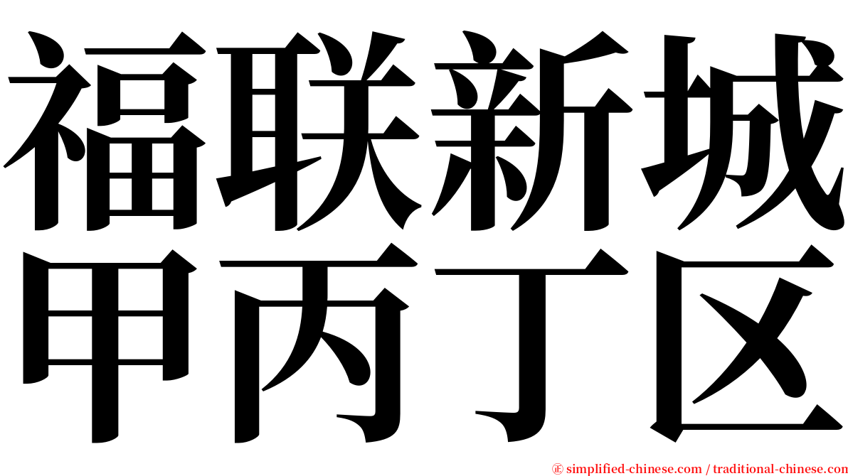 福联新城甲丙丁区 serif font