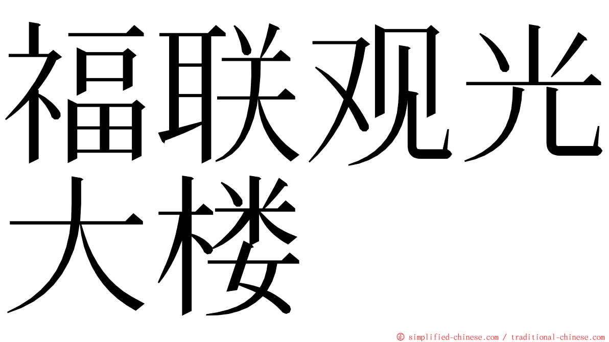 福联观光大楼 ming font