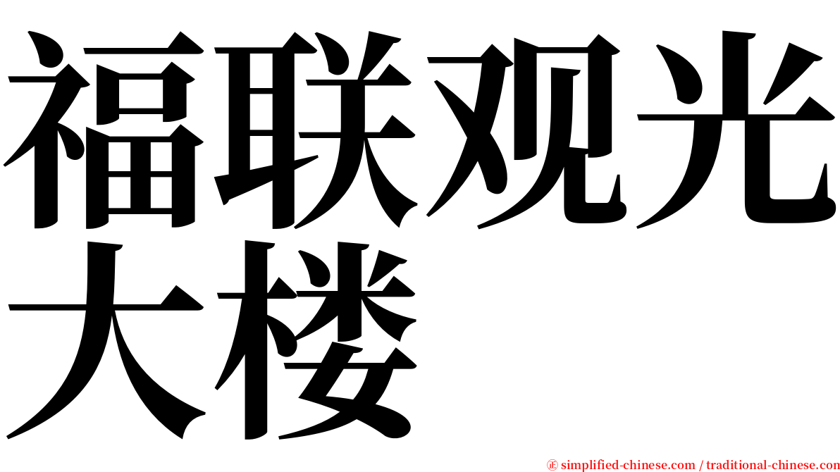 福联观光大楼 serif font