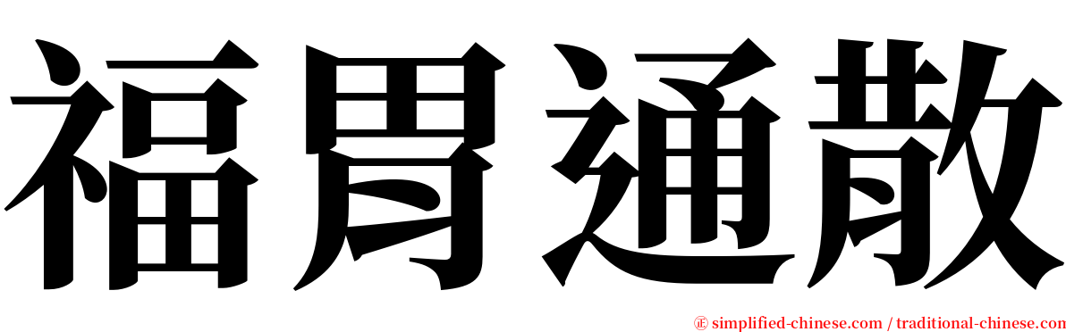 福胃通散 serif font