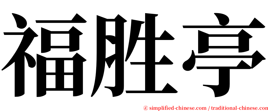 福胜亭 serif font