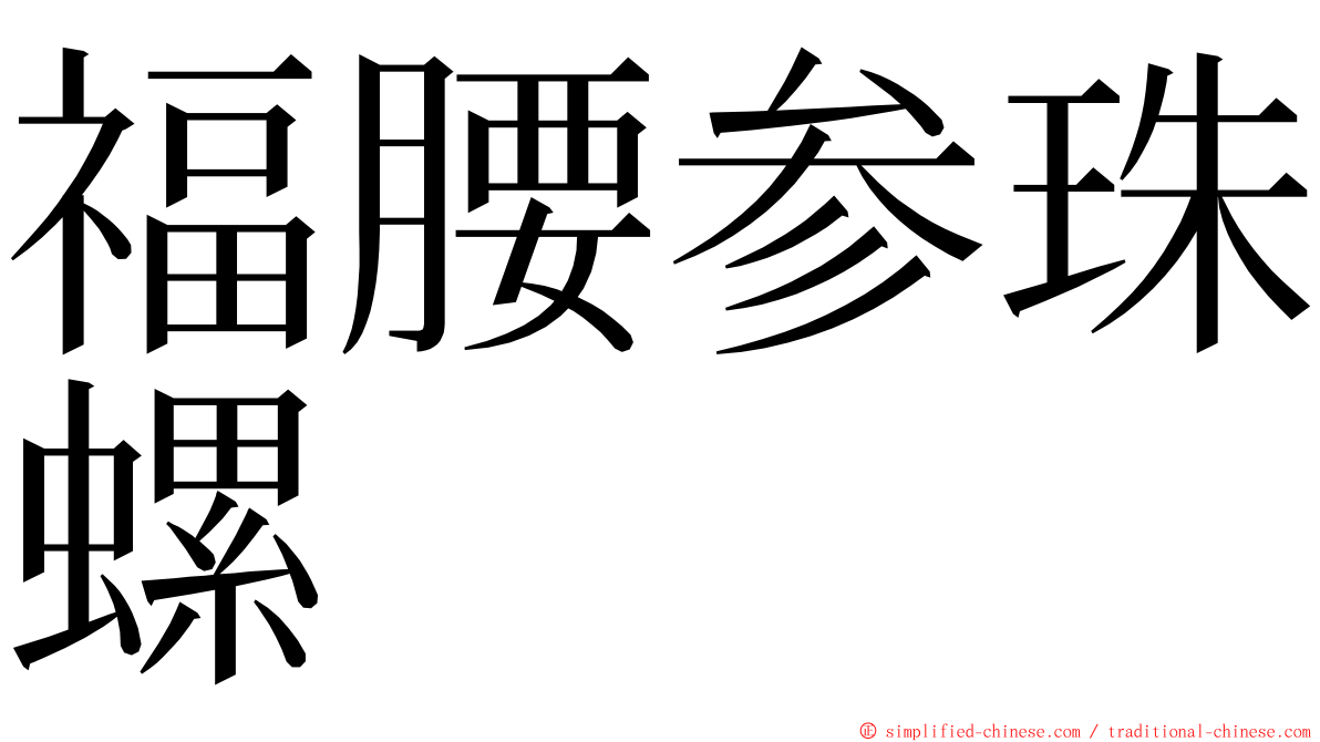 福腰参珠螺 ming font