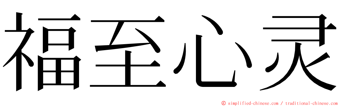 福至心灵 ming font