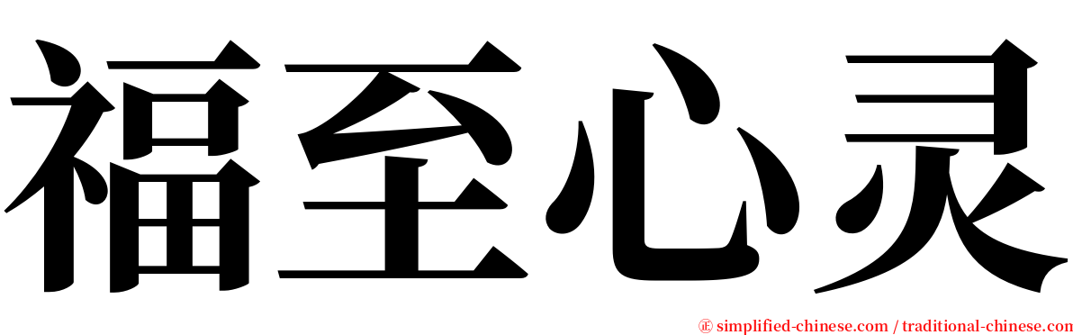 福至心灵 serif font