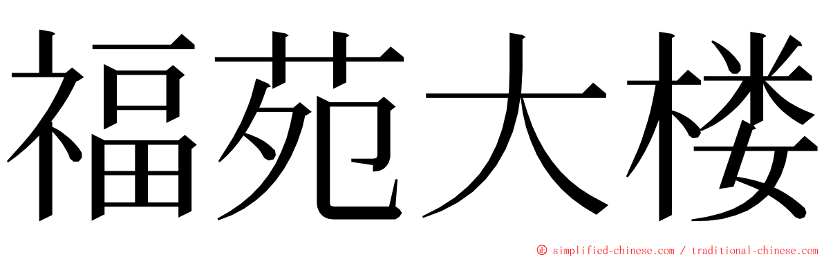 福苑大楼 ming font