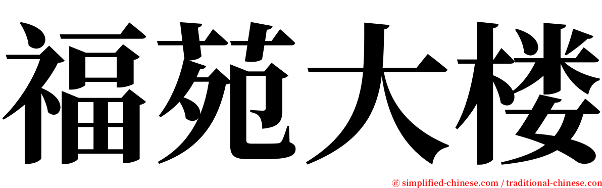 福苑大楼 serif font