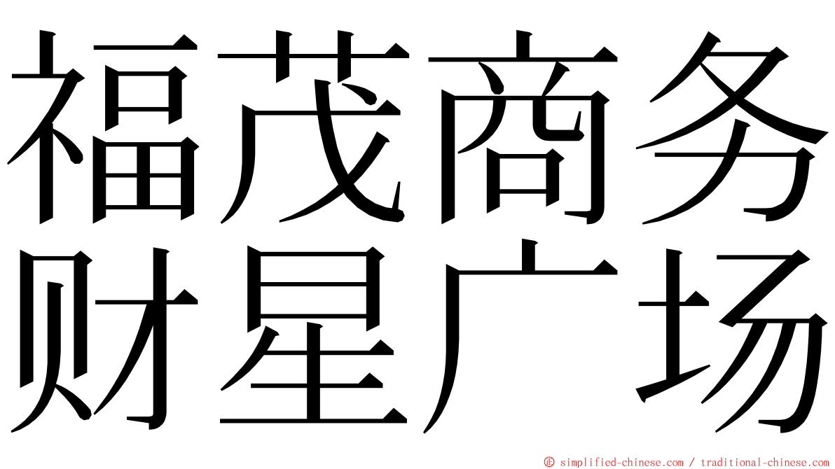 福茂商务财星广场 ming font