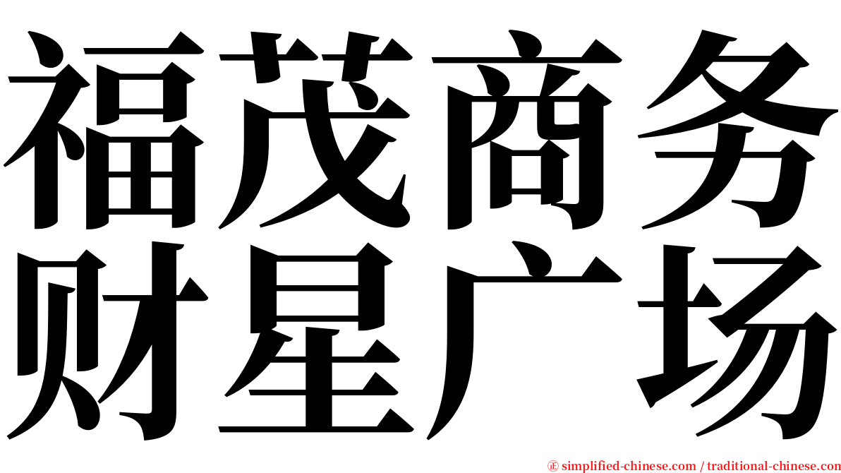 福茂商务财星广场 serif font