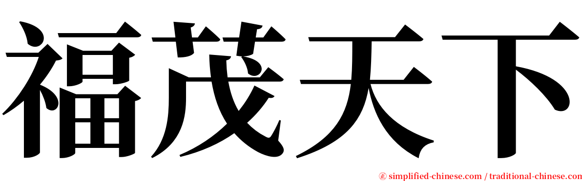 福茂天下 serif font