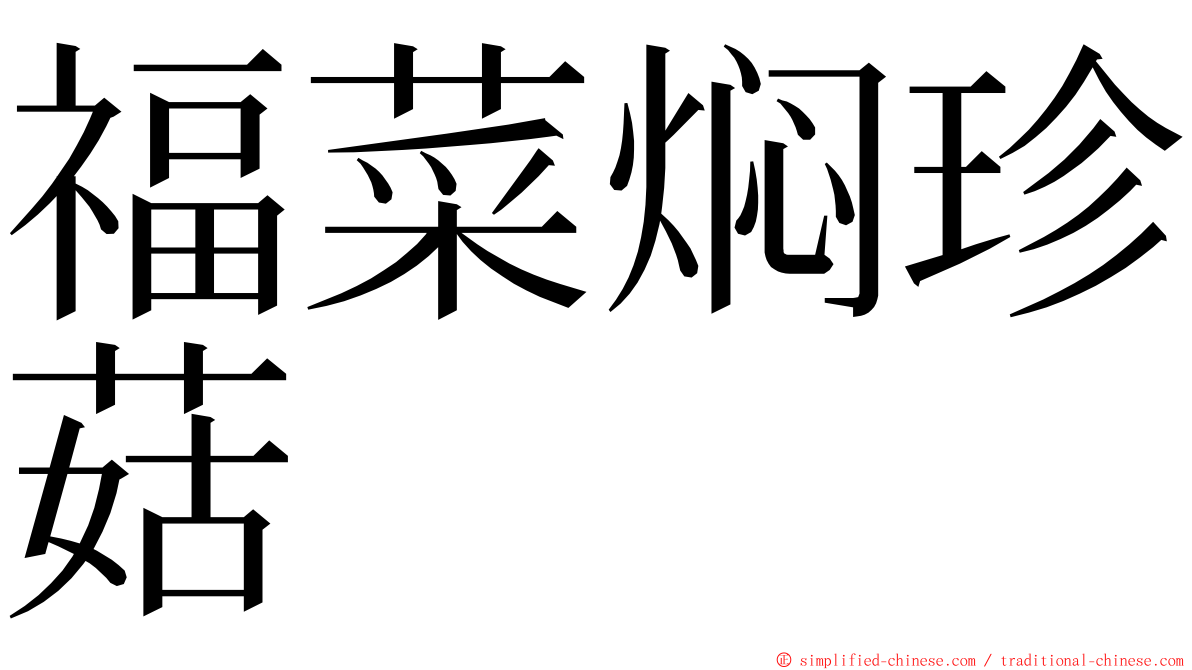 福菜焖珍菇 ming font