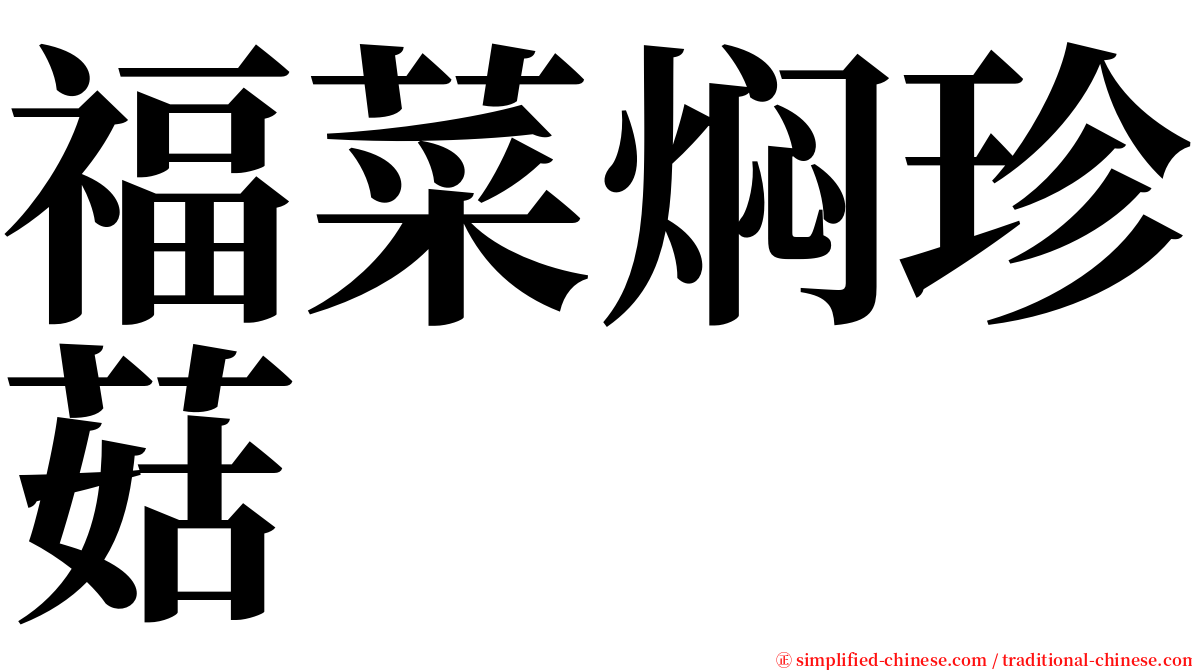 福菜焖珍菇 serif font