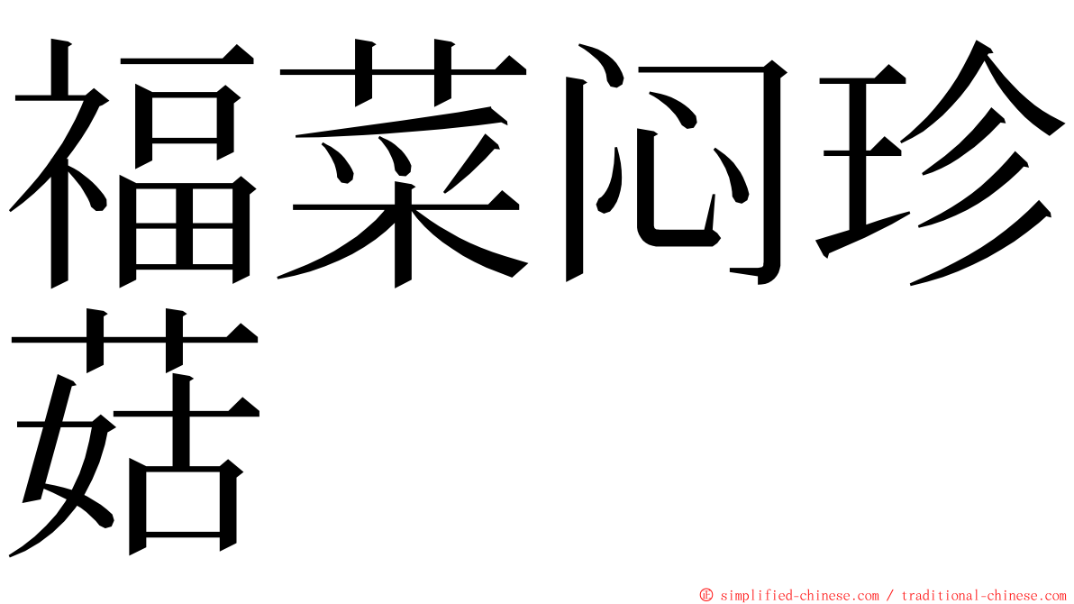 福菜闷珍菇 ming font