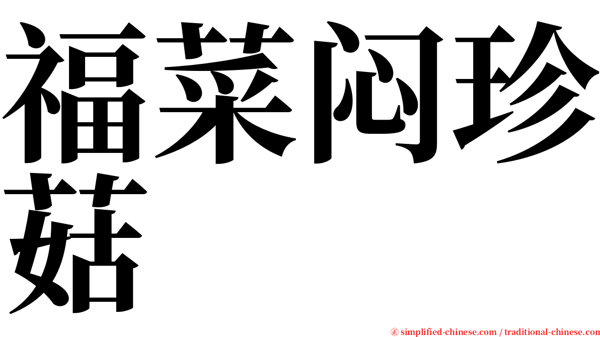 福菜闷珍菇 serif font