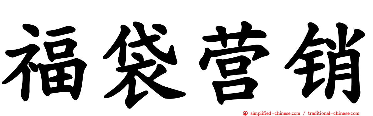 福袋营销