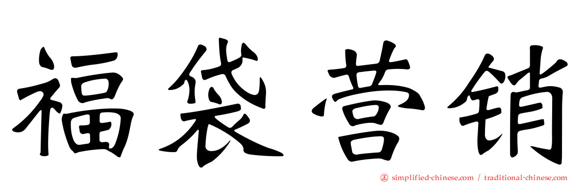 福袋营销