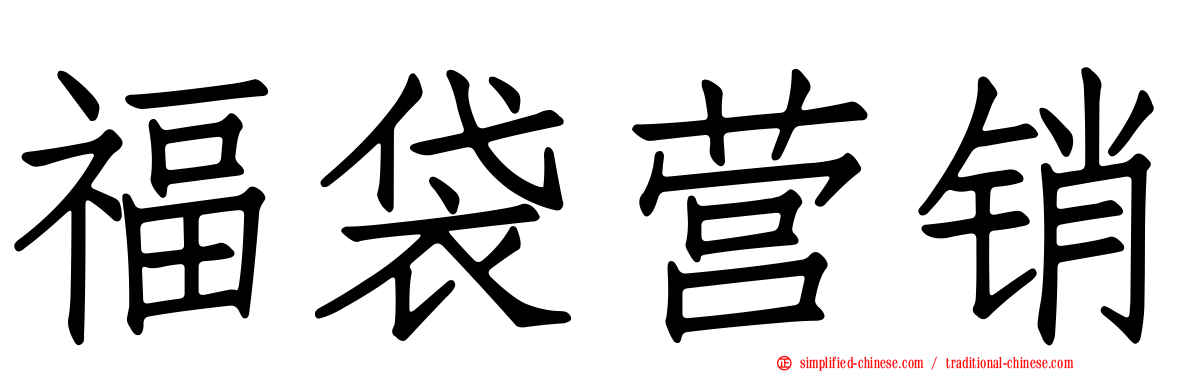 福袋营销