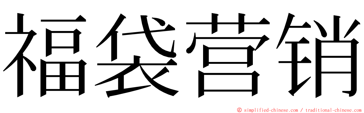 福袋营销 ming font