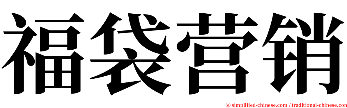福袋营销 serif font