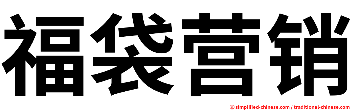 福袋营销