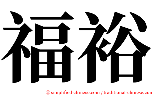 福裕 serif font