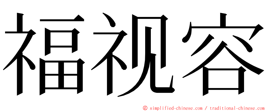 福视容 ming font