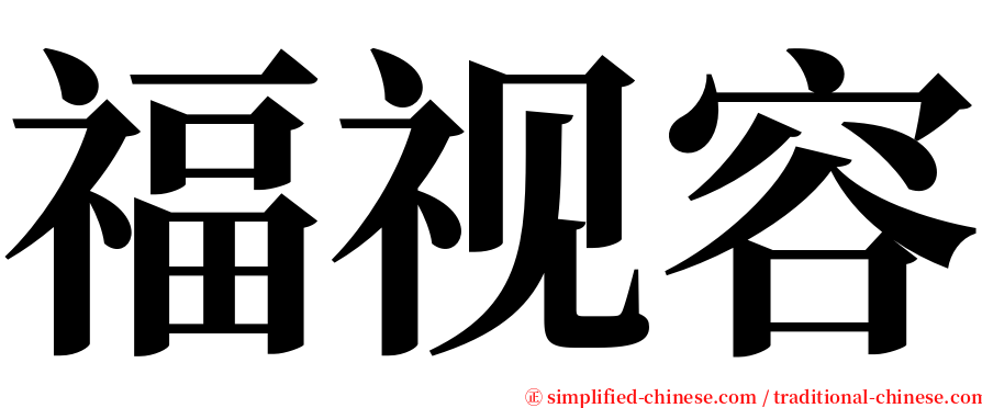 福视容 serif font