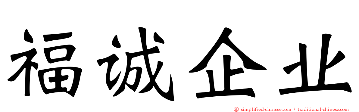 福诚企业