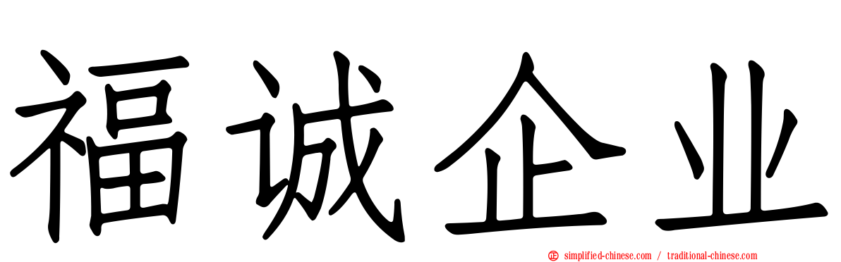 福诚企业