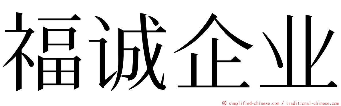 福诚企业 ming font