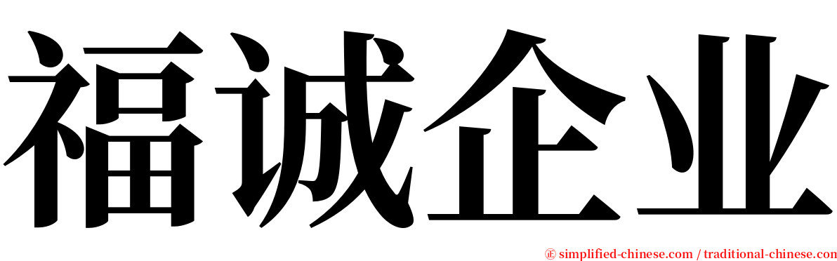 福诚企业 serif font