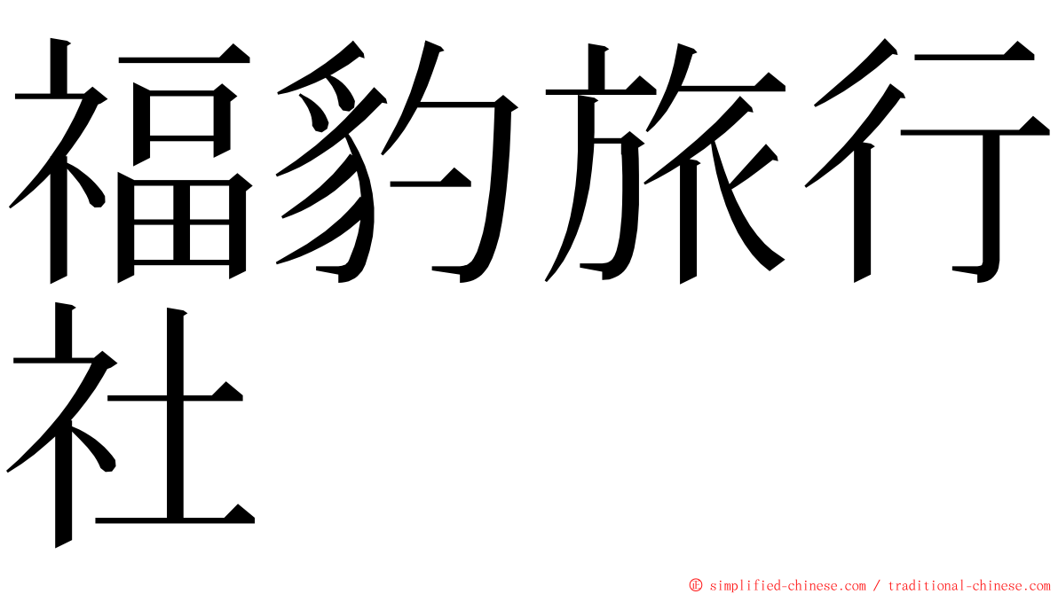 福豹旅行社 ming font