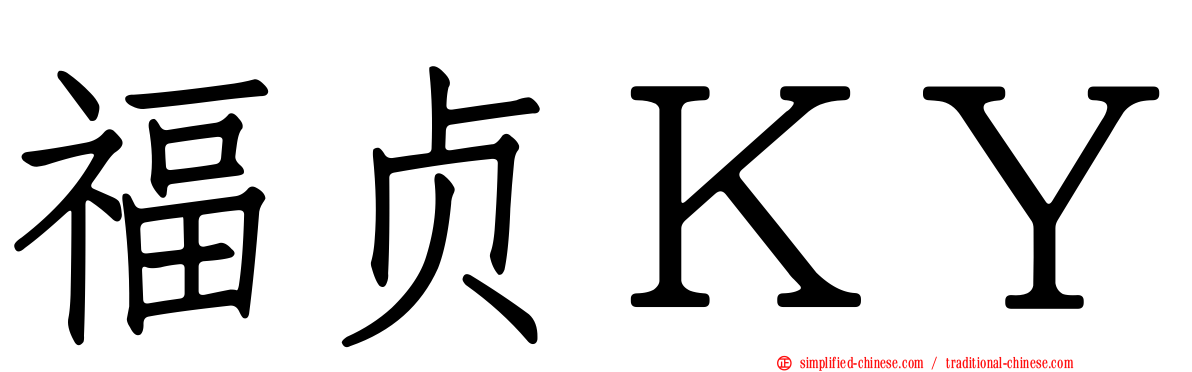 福贞ＫＹ