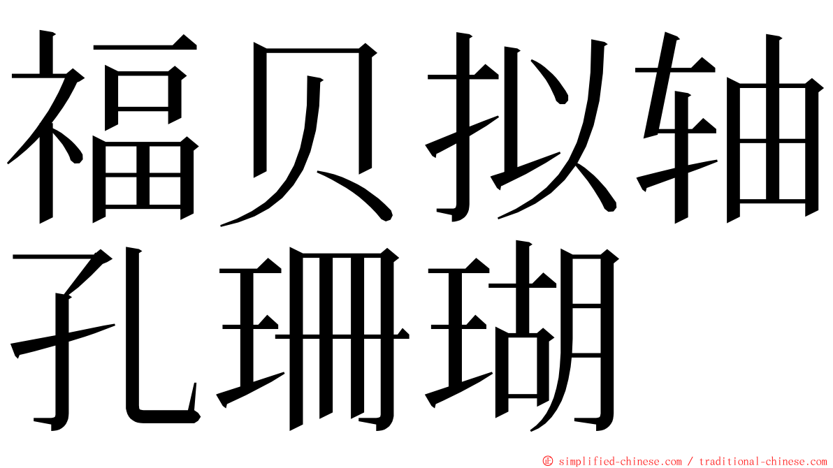 福贝拟轴孔珊瑚 ming font