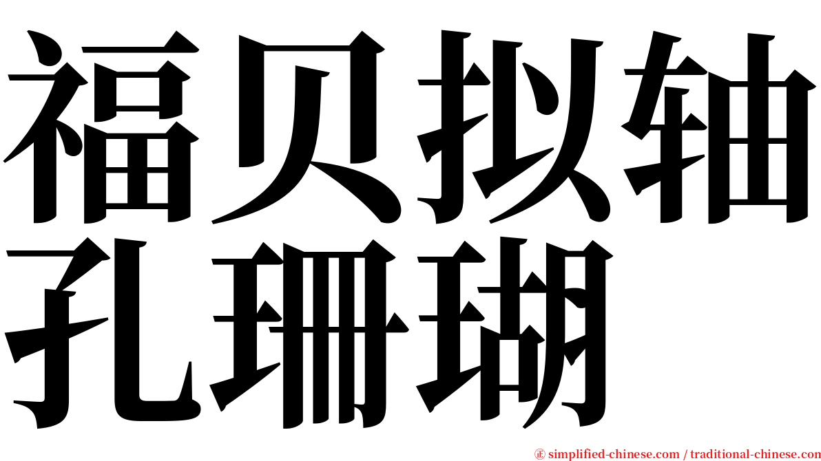 福贝拟轴孔珊瑚 serif font