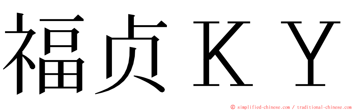 福贞ＫＹ ming font