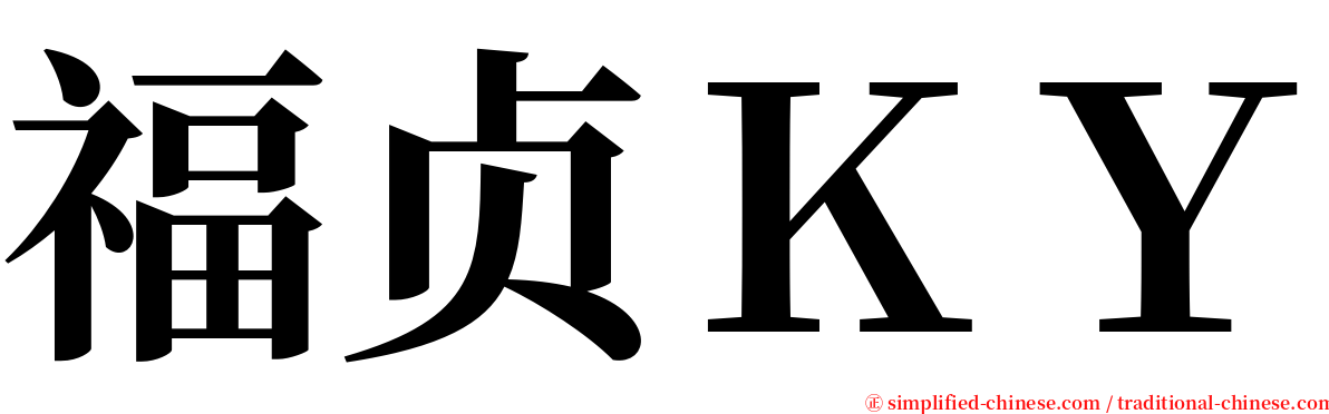 福贞ＫＹ serif font