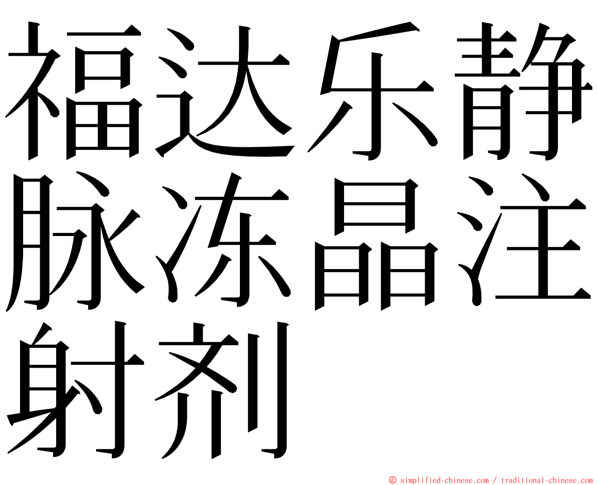 福达乐静脉冻晶注射剂 ming font