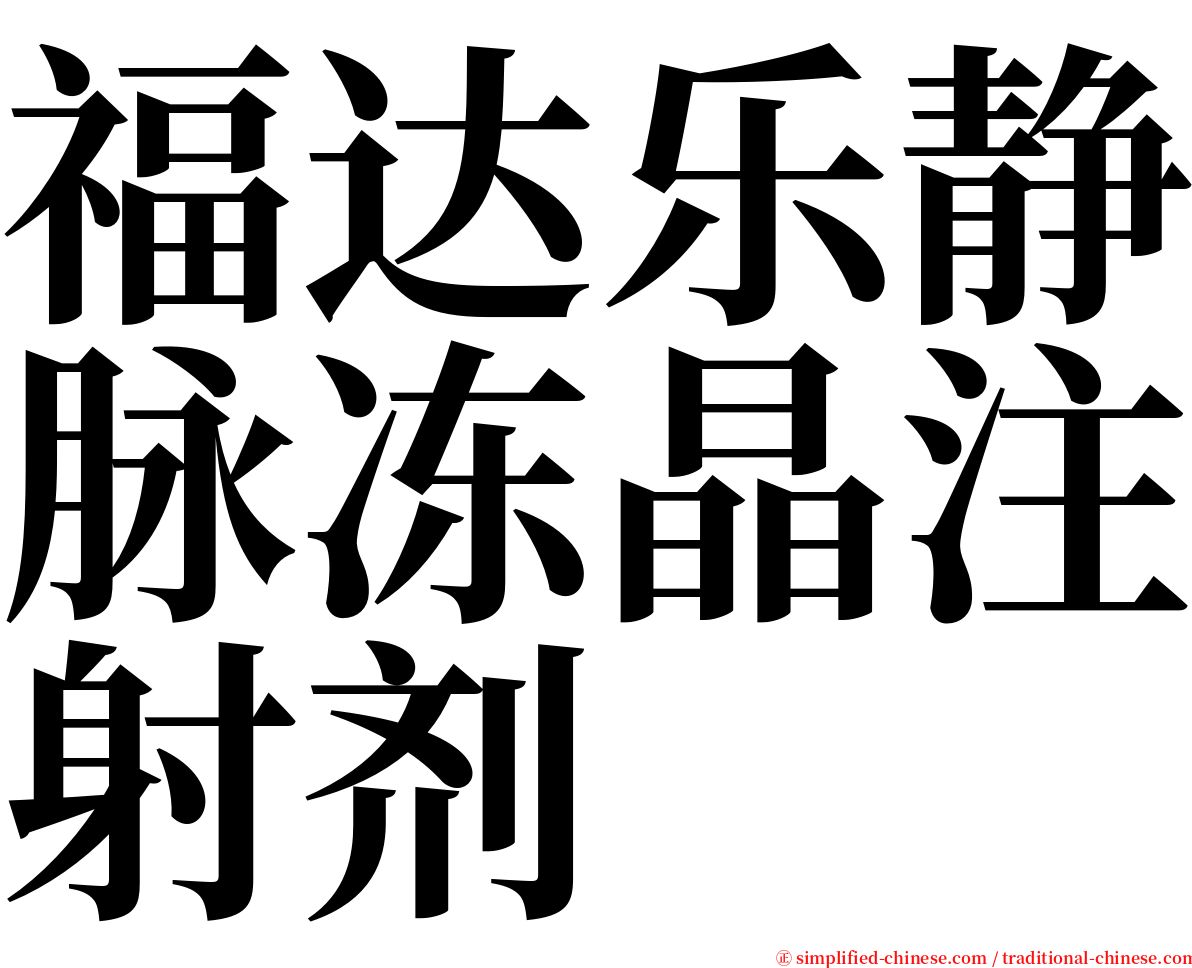 福达乐静脉冻晶注射剂 serif font