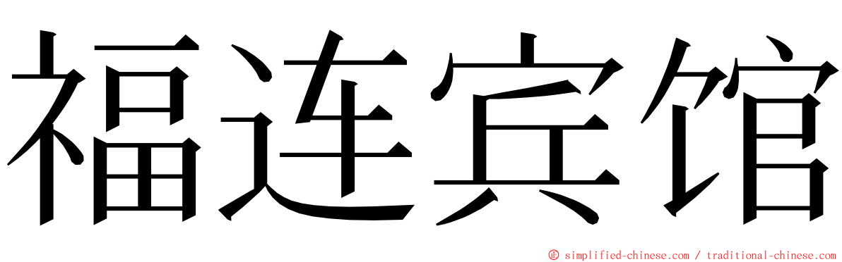 福连宾馆 ming font