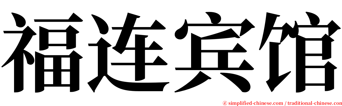 福连宾馆 serif font