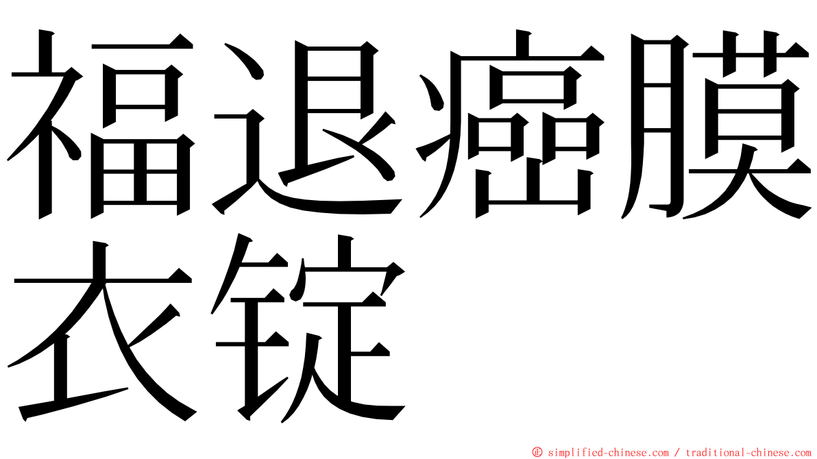 福退癌膜衣锭 ming font