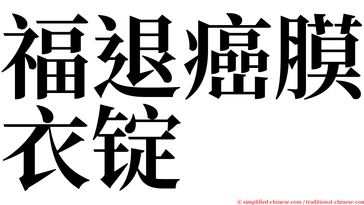 福退癌膜衣锭 serif font