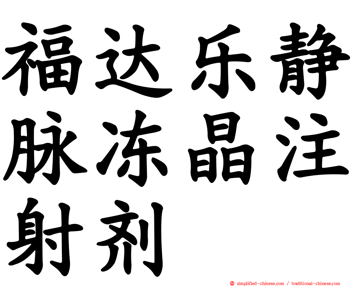 福达乐静脉冻晶注射剂