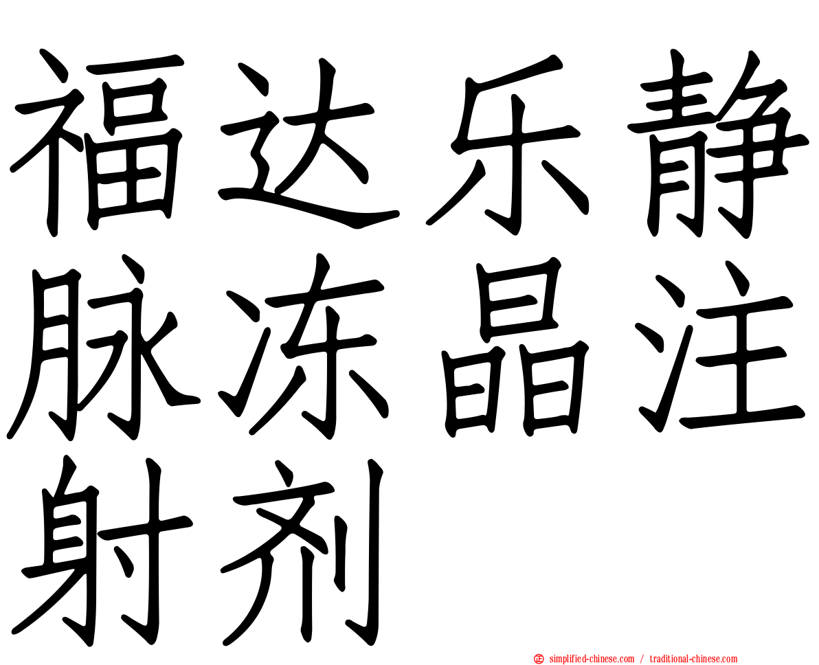 福达乐静脉冻晶注射剂