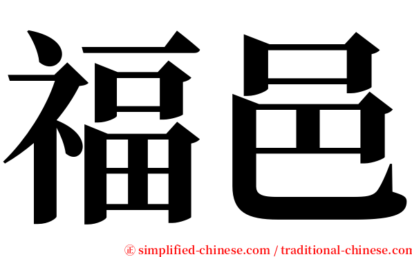 福邑 serif font