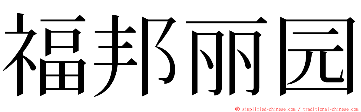 福邦丽园 ming font